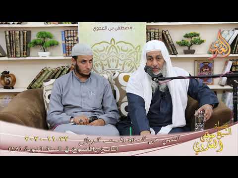  الناسخ والمنسوخ في السنة النبوية (28) ” النهي عن الصلاة وقت الزوال ”   22 11 2020 