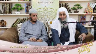 الناسخ والمنسوخ في السنة النبوية (28) " النهي عن الصلاة وقت الزوال " للشيخ مصطفى العدوي  22 11 2020 image