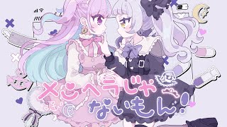 メンヘラじゃないもん! /Cover 湊あくあ/紫咲シオン【ホロライブ】
