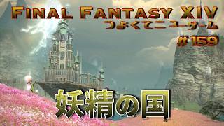 ウリエンジェを探せ　【FF14 かずぴのエオルゼア冒険記＃159】