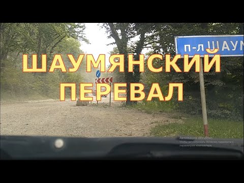 Туапсе ! Преодолеваем Перевал ШАУМЯНА ! Выше Облаков Вокруг Бездорожье Орлы и Белки