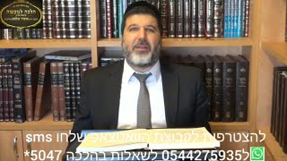 הרב הגאון אופיר מלכא שליטא הלכה יומית האיסור בהדלקת אור בשינוי