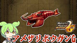 【MHP2G】ツッコミを速射？　アメザリボウガンG【ずんだもん】【VOICEVOX実況】