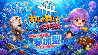 ［DbD］サバイバー参加型（VC有）おはよ～