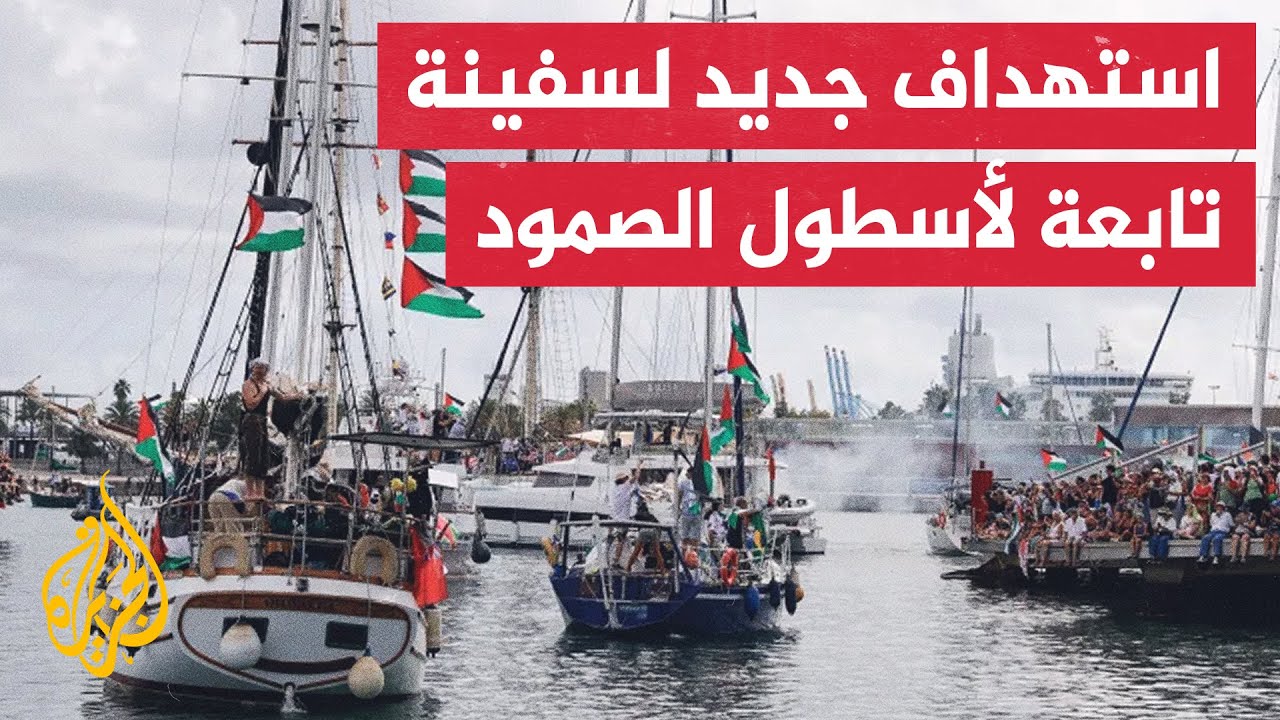 لليوم الثاني على التوالي.. تعرض سفينة بأسطول الصمود لهجوم بمسيرة حارقة واندل?