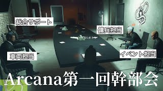 【ストグラ】Arcana幹部達が大集結!Arcana幹部陣のアジトお披露目(鬼野ねね視点)【寧々丸/切り抜き】