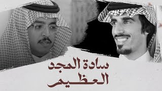 كلمات اغنية سادة المجد العظيم حمد الطويل