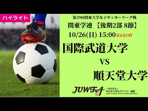 体育学科 【関東学連 後期2部8節】ハイライト国除武道大学  vs  順天堂大学