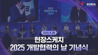 2025년 개발협력의 날 기념식 현장 스케치