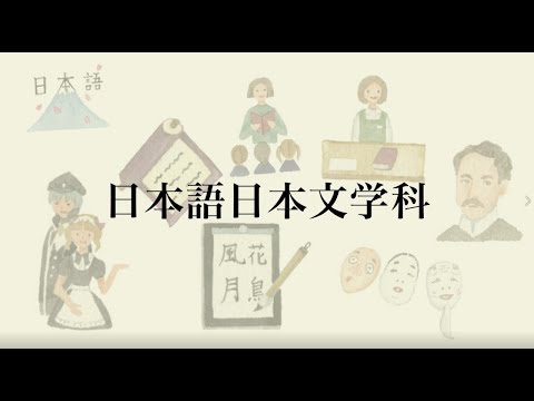 【相模女子大学】学科紹介Movie（日本語日本文学科）