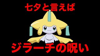 七夕と言えば　ジラーチの呪い　【ポケモン都市伝説】