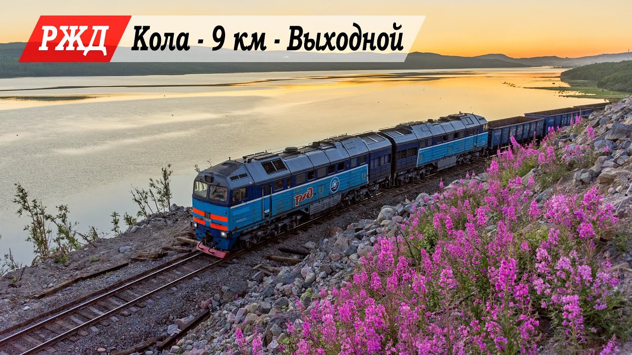 Заполярные поезда на обходе аварийного перегона Кола - Выходной (Мурманская область)