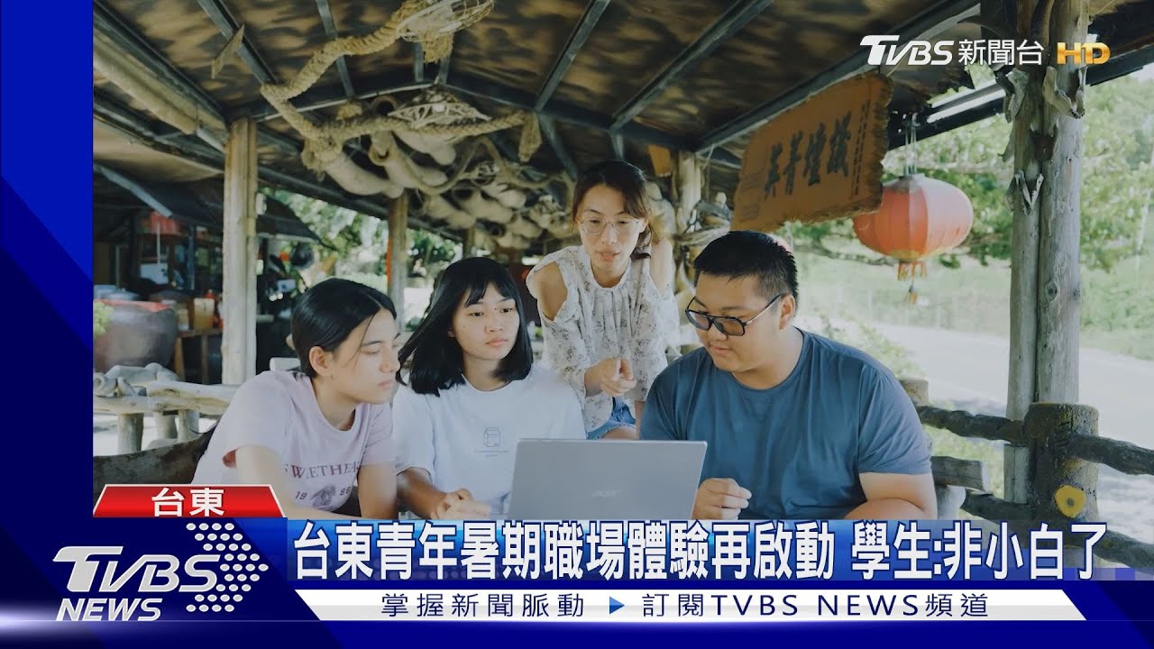 台東青年暑期職場體驗再啟動　學生：非小白了