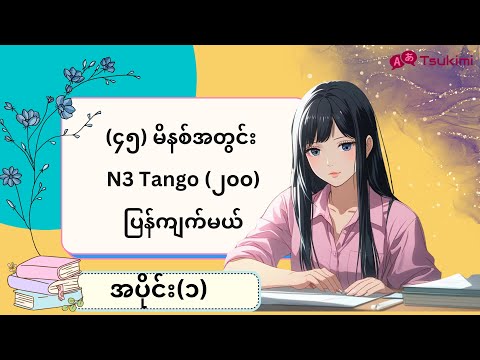 【အပိုင်း ၁】မိနစ်(၃၀)အတွင်း N3 Tango (၂၀၀)