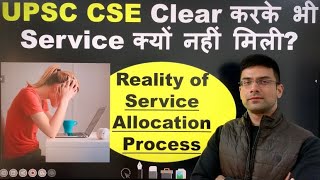UPSC CSE Clear करके भी Service क्यों नहीं मिली ? || Reality of Service Allocation Process