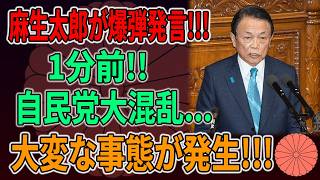【政界激震】高市内閣改造で極秘情報が浮上！国民民主党“入閣説”の黒幕は麻生太郎なのか！？