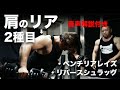 肩のリアをピンポイントに鍛える2種目!詳しい音声解説付き