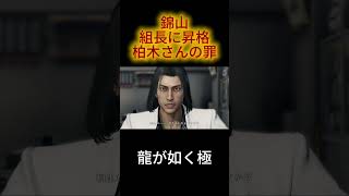 龍が如く極　錦山　組長昇格　柏木さんの失敗