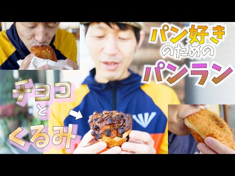 [Bread Run] Introducción a la panadería recomendada por un niño que ama el pan (Kunitachi-Hino)