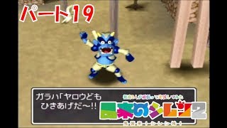 社畜2人が頑張って実況してみた(風来のシレン2)　part19