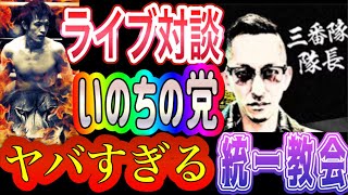 【ライブ対談】いのちの党 支持者向け 徹底解説 ヤバすぎる統一教会🏺🥶 三番隊隊長 × サルサ岩渕 2026/9/4