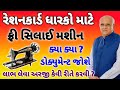 રેશનકાર્ડ મોટો નિર્ણય | Free Silai Machine Yojana Gujarat 2024 | Ration Card Benef