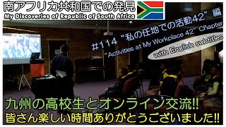 【南アフリカ】#114 日本の生徒と現地の生徒のオンライン交流第二弾!! ご依頼いただいた九州の学校の先生と生徒、協力いただいた現地の生徒と先生、本当にありがとうございました。 海外ボランティア
