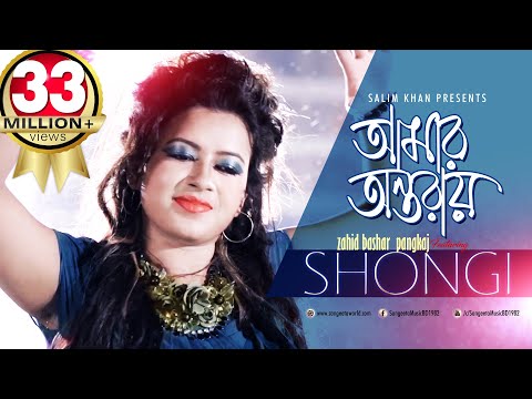 Amar Ontoray | Shongi | আমার অন্তরায় | সঙ্গী | Music Video