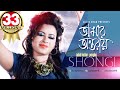 Amar Ontoray Shongi আমার অন্তরায় সঙ্গী Music Video
