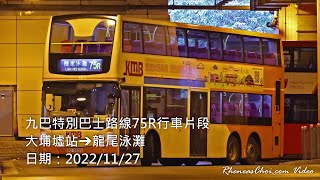 九巴特別巴士路線75R行車片段 (大埔墟站→龍尾泳灘)