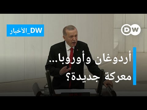 التوتر يتصاعد... هل يفقد أردوغان الأمل في الانضمام للاتحاد الأوروبي؟ الأخبار
