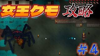 【Necesse】４・女王クモ攻略４回討伐でどんなアイテムが出るか！！ついでに秘獣人の長も！