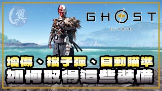 增傷、擋子彈、自動瞄準! 如何取得這些裝備?  - Ghost of Yōtei 羊蹄山戰鬼