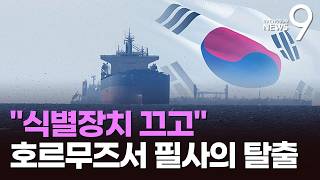 호르무즈 1.1만 명 구조작전 시작…한국 선박 4척, AIS 끄고 '탈출' [뉴스9]