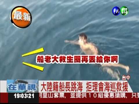 越界捕魚躲查緝 船長情急跳海!
