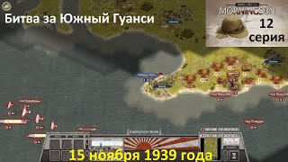 [Order of Battle: Morning Sun] 12 серия. Битва за Южный Гуанси. Часть 1.  15.11.1939 г.