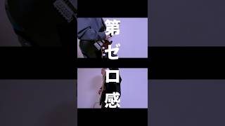 【shorts】第ゼロ感/10-FEET 弾いてみた！ #ギター #弾いてみた #ベース #第ゼロ感