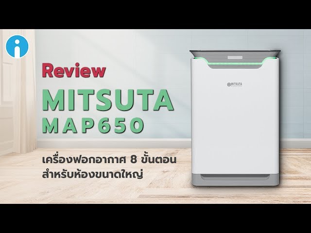   รีวิว MITSUTA MAP650 เครื่องฟอกอากาศ 8 ขั้นตอน สำหรับห้องขนาดใหญ่ เพิ่มความชื้นในอากาศได้ด้วย