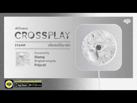 เมื่อเธอได้มาส่ง ( Polycat  Cover) - Stamp l Fungjai Crossplay 1