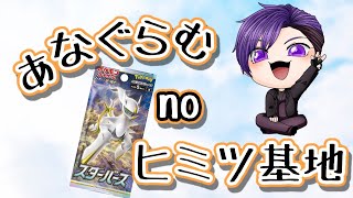 あなぐらむ no 秘密基地 ‐スターバース開封‐