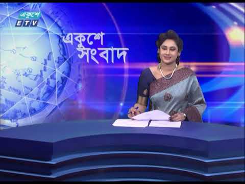 11 PM News | রাত ১১টার একুশে সংবাদ | 24 July 2021 | ETV News
