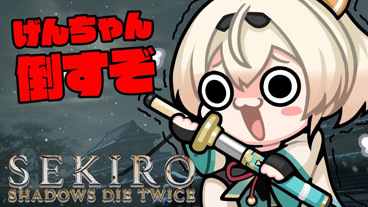 【SEKIRO】復活のござ狼🍃#6【風真いろは/ホロライブ】※配信内容にネタバレを含みます