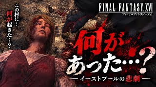平穏だったイーストプールが地獄に…村人たちを襲った悲劇【FF16】