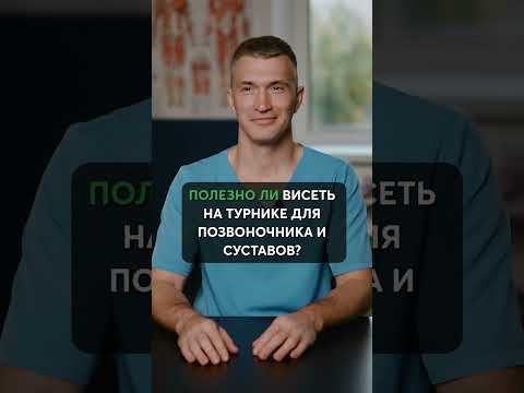 Полезно ли висеть на турнике для позвоночника?