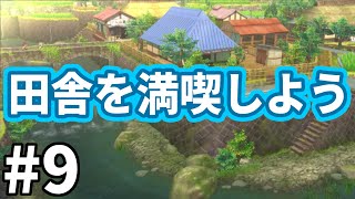 【妖怪ウォッチ２ 真打】都会の喧騒を忘れて、色々と田舎を満喫しよう #９