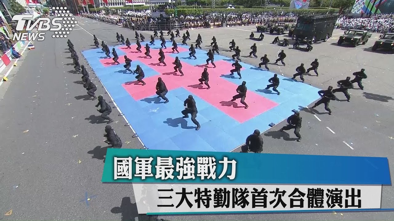 勇猛!國軍最強戰力 三大特勤首合體演出