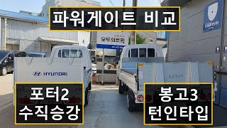 포터2, 봉고3 파워게이트 직접 비교 유튜브 썸네일