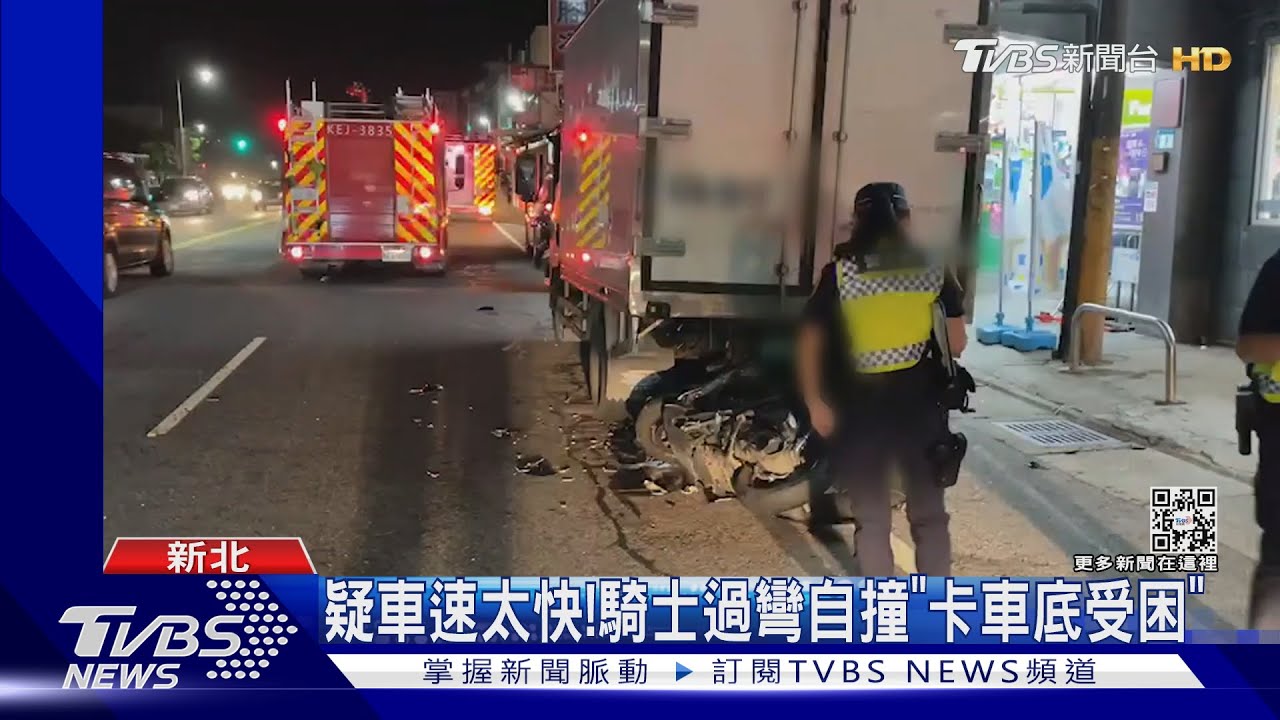 疑車速太快!騎士過彎自撞「卡車底受困」