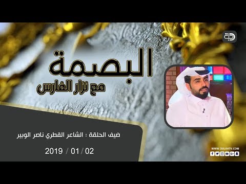 شاهد بالفيديو.. البصمة - ضيف الحلقة الشاعر القطري ناصر الوبير 01-02-2019