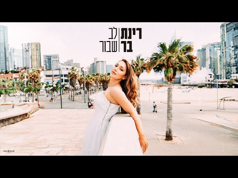 לב שבור